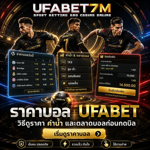 ราคาบอล-ดูราคาบอล