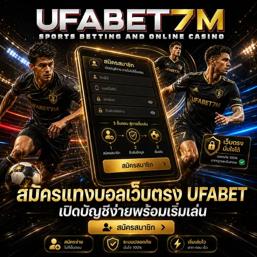 สมัครแทงบอลเว็บตรง-UFABET-เปิดบัญชีง่ายพร้อมเริ่มเล่น