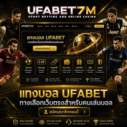 แทงบอล-UFABET-แทงบอลกับระบบ-UFA