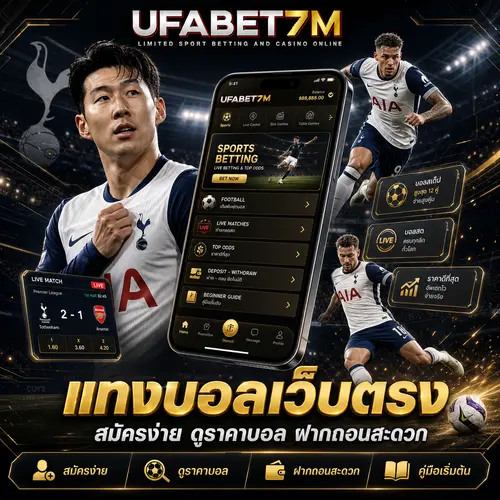 แทงบอล-เว็บแทงบอลครบวงจร