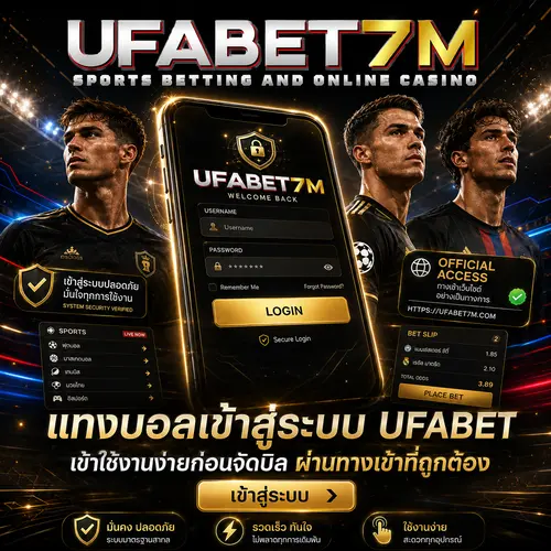 แทงบอลเข้าสู่ระบบ-UFABET-เข้าใช้งานง่ายก่อนจัดบิล